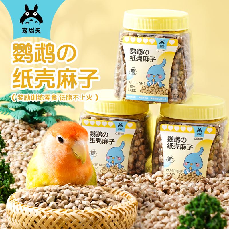 宠尚天火麻子鹦鹉鸟粮纸壳麻子奖励零食油纸皮火麻籽牡丹玄凤鸟食
