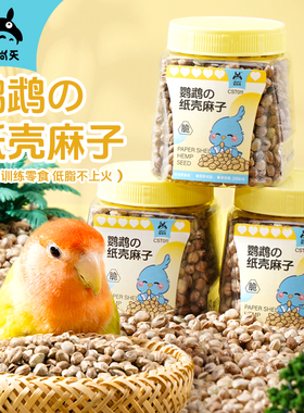 宠尚天火麻子鹦鹉鸟粮纸壳麻子奖励零食油纸皮火麻籽牡丹玄凤鸟食