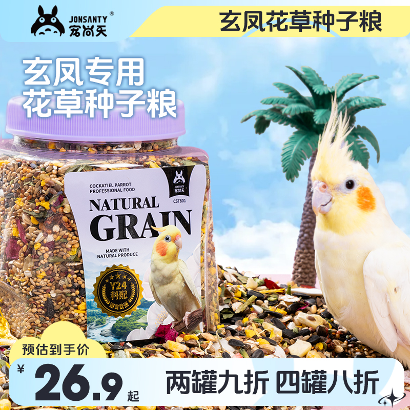玄凤鹦鹉专用种子粮宠尚天