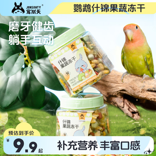 宠尚天鹦鹉零食水果蔬菜冻干训练奖励玄凤牡丹虎皮专用鸟食粮食