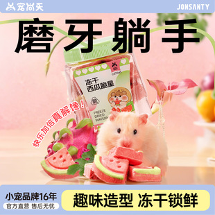 宠尚天仓鼠冻干西瓜脆脆磨牙棒营养零食大礼包金丝熊长肉粮食用品