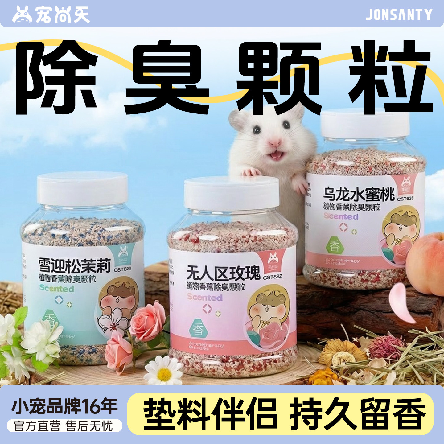 宠尚天仓鼠除臭颗粒金丝熊用品垫料伴侣去味剂兔子花枝鼠尿砂专用