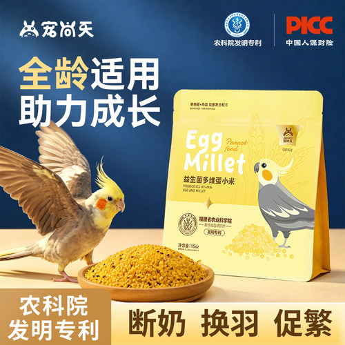 宠尚天蛋小米鹦鹉鸟粮双蛋黄营养