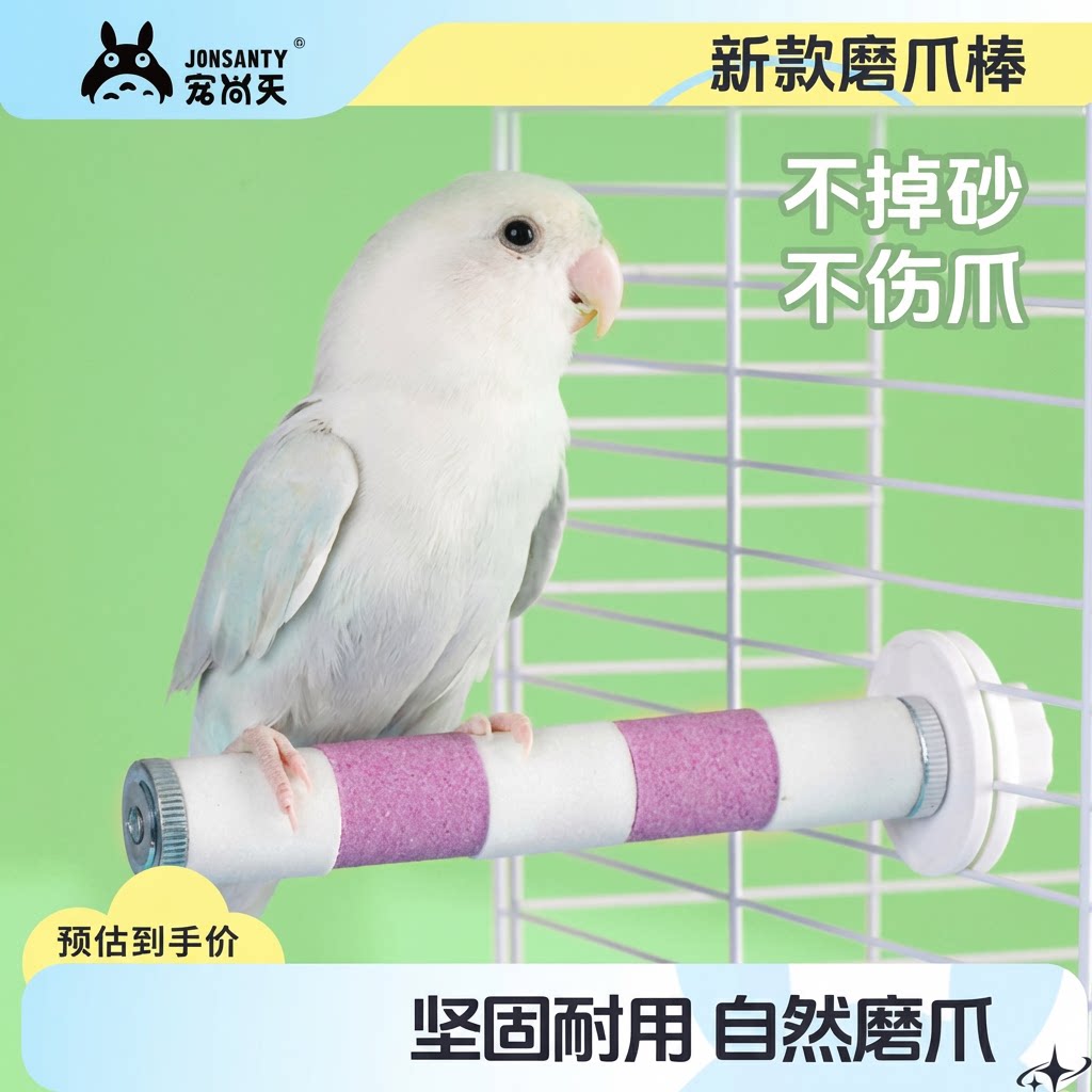 宠尚天鹦鹉磨爪棒磨砂站杆不锈钢站棍虎皮玄凤磨嘴鸟笼配件玩具