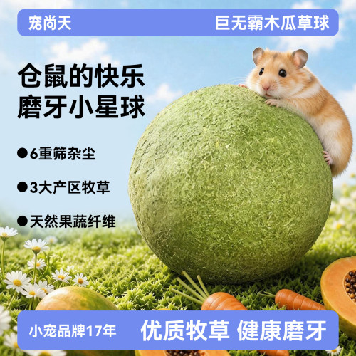 【排毛化毛】仓鼠木瓜草球