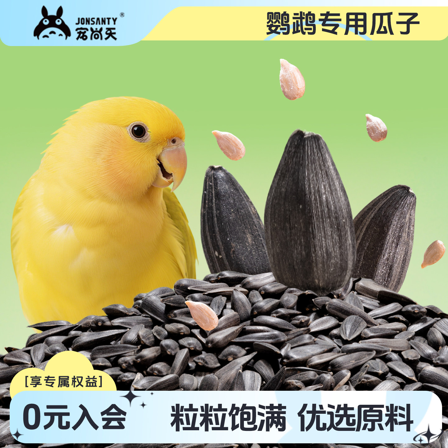 宠尚天鹦鹉零食油葵小瓜子黑珍珠瓜籽虎皮牡丹玄凤小太阳鸟粮食物