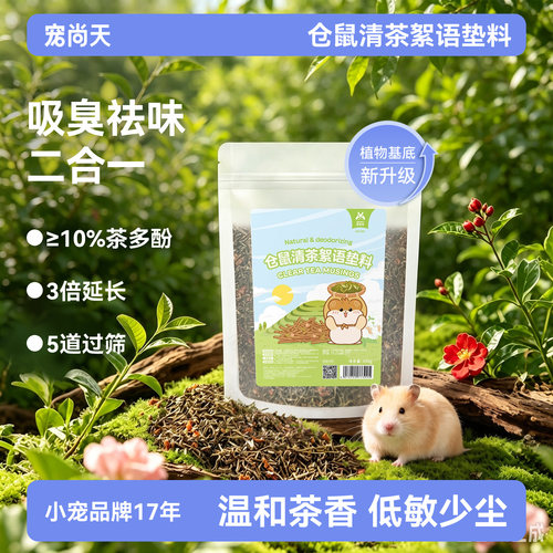 仓鼠清茶垫料四季通用造景用品