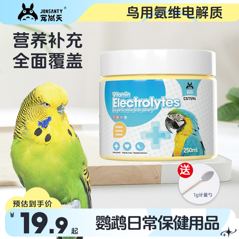 宠尚天鹦鹉专用电解质鸟用电解多维补充营养维生素益生菌用品大全,宠物/宠物食品及用品,鸟禽其他,淘宝优惠券,粉丝福利购,淘宝优惠卷