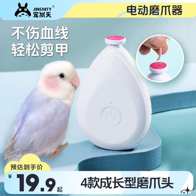 宠尚天鹦鹉电动磨爪器便捷磨爪