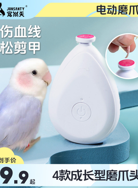 宠尚天鹦鹉磨嘴器电动磨爪器磨啄指甲剪牡丹虎皮专用磨爪神器用品