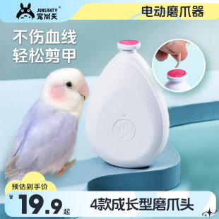 宠尚天鹦鹉磨嘴器电动磨爪器磨啄指甲剪牡丹虎皮专用磨爪神器用品