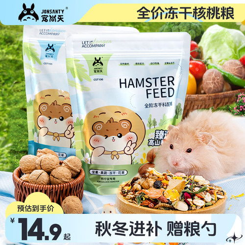 【秋冬进补】仓鼠粮食甄选核桃粮
