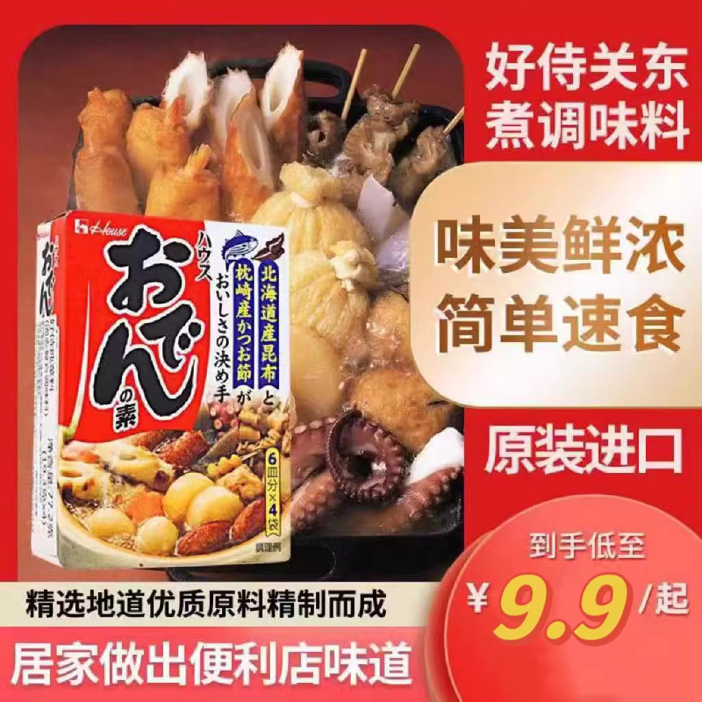 进口好侍关东煮汤料低至8元/盒