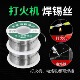 新型不锈钢焊锡丝打火机可用高纯度锡线电焊锡丝万能焊接神器焊丝