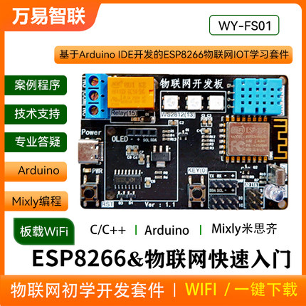 ESP8266温湿度WiFi模块物联网开发板继电器arduino语音控制RGB灯