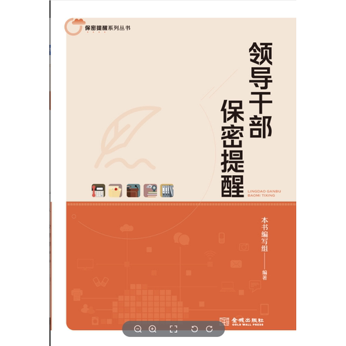 领导干部保密提醒  保密专业