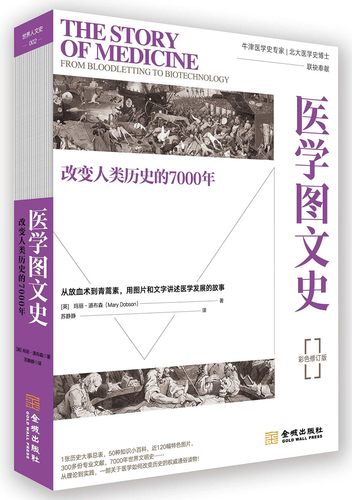 医学图文史 : 改变人类历史的7000年（彩色平装修订版）