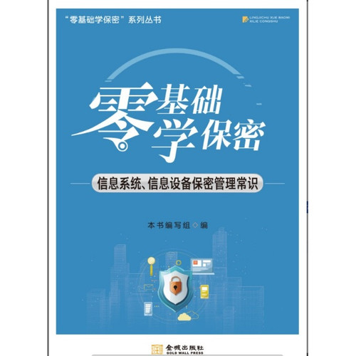 零基础学保密：信息系统、信息设备保密管理常识  保密专业