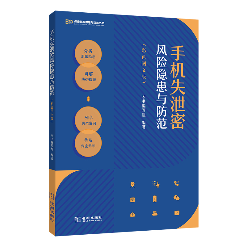 手机失泄密风险隐患与防范（彩色图文版）保密专业 书籍/杂志/报纸 作家手作/原稿 原图主图