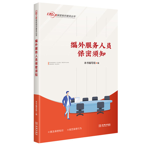 编外服务人员保密须知专业