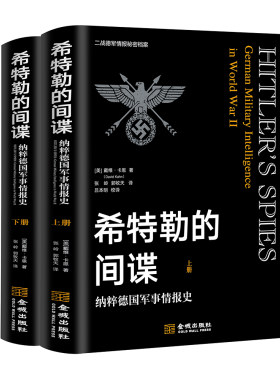《希特勒的间谍》（全译本）情报对战争进程的影响不容小觑 二战史某种意义上就是一部情报战史