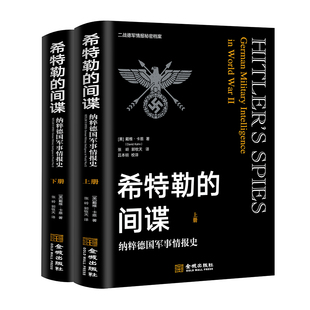 《希特勒的间谍》（全译本）情报对战争进程的影响不容小觑 二战史某种意义上就是一部情报战史