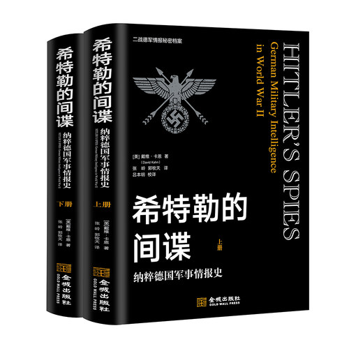 《希特勒的间谍》（全译本）情报对战争进程的影响不容小觑 二战史某种意义上就是一部情报战史