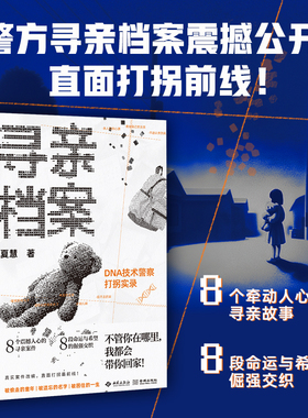 《寻亲档案：DNA检测警察打拐实录》 8个真实故事 8场穿越绝望的生死相寻 取材自警方寻亲档案 不管你在哪里 我都会带你回家！