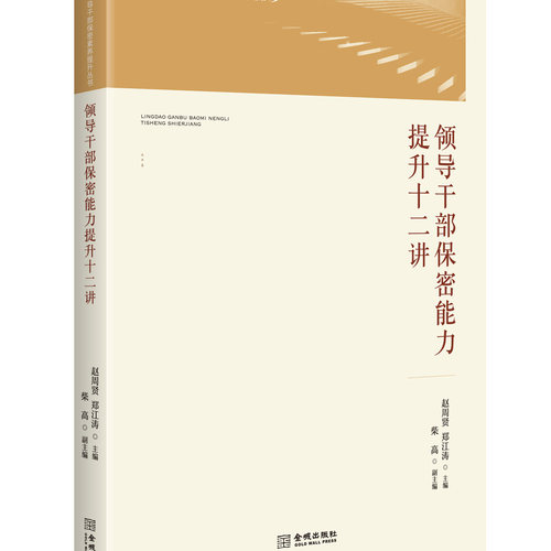 领导干部保密能力提升十二讲  保密专业