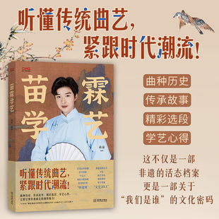 《苗霖学艺》听懂传统曲艺 这不仅是一部非遗的活态档案 更是一部关于 “我们是谁”的文化密码 倔强的“守艺人”纯正的“中国风”