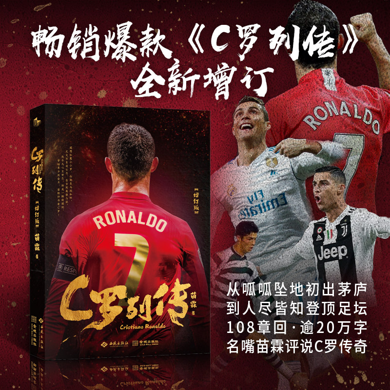 全新增订《C罗列传》首部评书风格C罗传记重磅亮相 名嘴苗霖执笔妙谈C罗人生 顶流豪华后援团齐力推荐 全书逾20万字畅享总裁人生 - 实物图