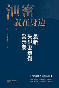 泄密就在身边：最新失泄密案例警示录  保密专业