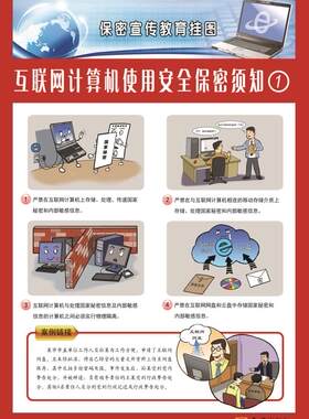 互联网计算机使用安全保密须知