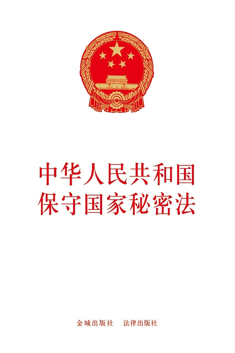 中华人民共和国保守国家秘密法保密专业