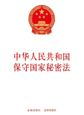 中华人民共和国保守国家秘密法    保密专业