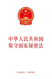 中华人民共和国保守国家秘密法    保密专业