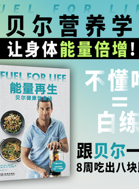 《能量再生：贝尔健康饮食法》