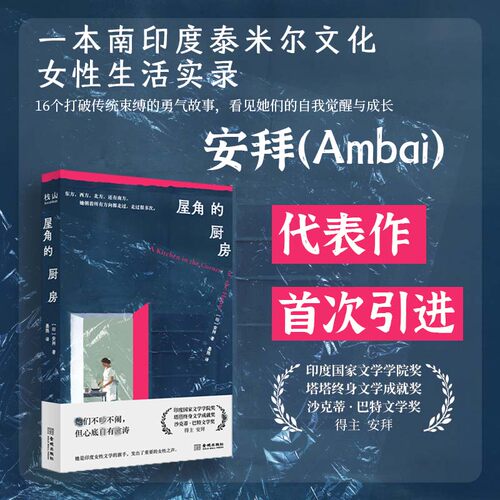 《屋角的厨房》 印度文学大奖得主安拜的女性主义经典  以16个故事撕破屋角厨房的 性别枷锁 写尽女性在束缚中突围的勇气与觉醒