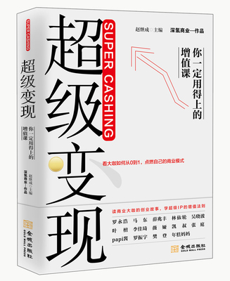 《超级变现：你一定用得上增值课》如何从0到1，点燃自己的商业模式。 在个体创富时代，学会让自己既赚钱又值钱。
