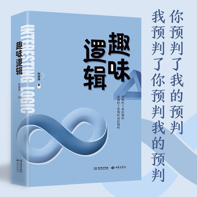 《趣味逻辑》突破现代通行逻辑教材的旧框框 冲击书斋中的沉闷空气 振聋发聩