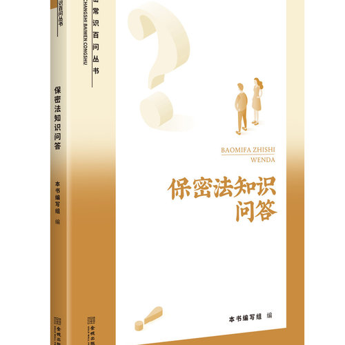 保密法知识问答  保密专业
