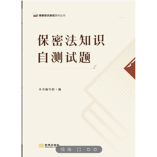 保密法知识自测试题  保密专业