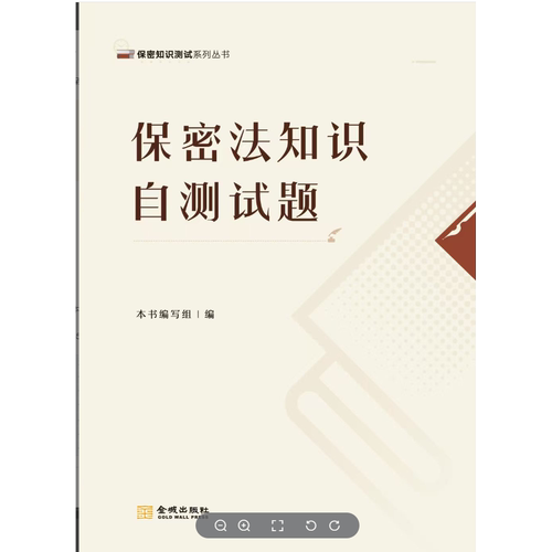 保密法知识自测试题  保密专业