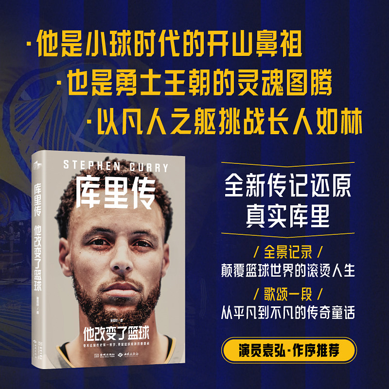 《他改变了篮球：库里传》聚焦勇士王朝 三分革命 领袖成长 全书从六大维度全景还原真实库里 一己之力颠覆篮球版图