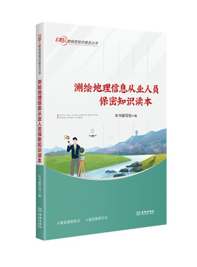 测绘地理信息从业人员保密知识读本  保密专业
