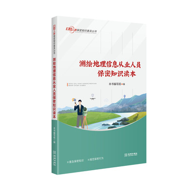 测绘地理信息从业人员保密知识读本  保密专业