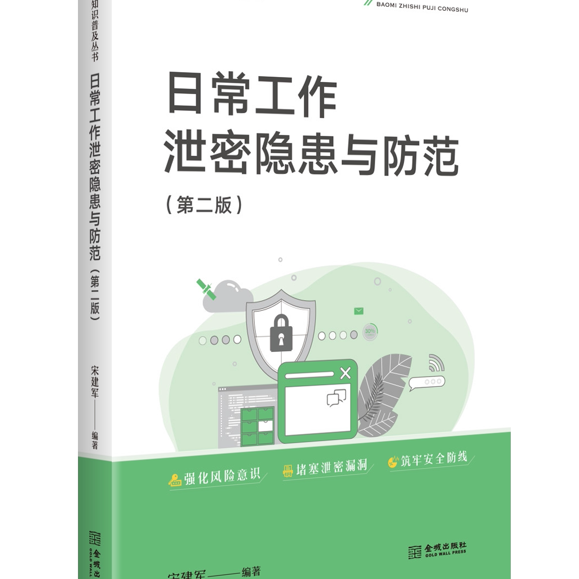 日常工作泄密隐患与防范（第二版）  保密专业