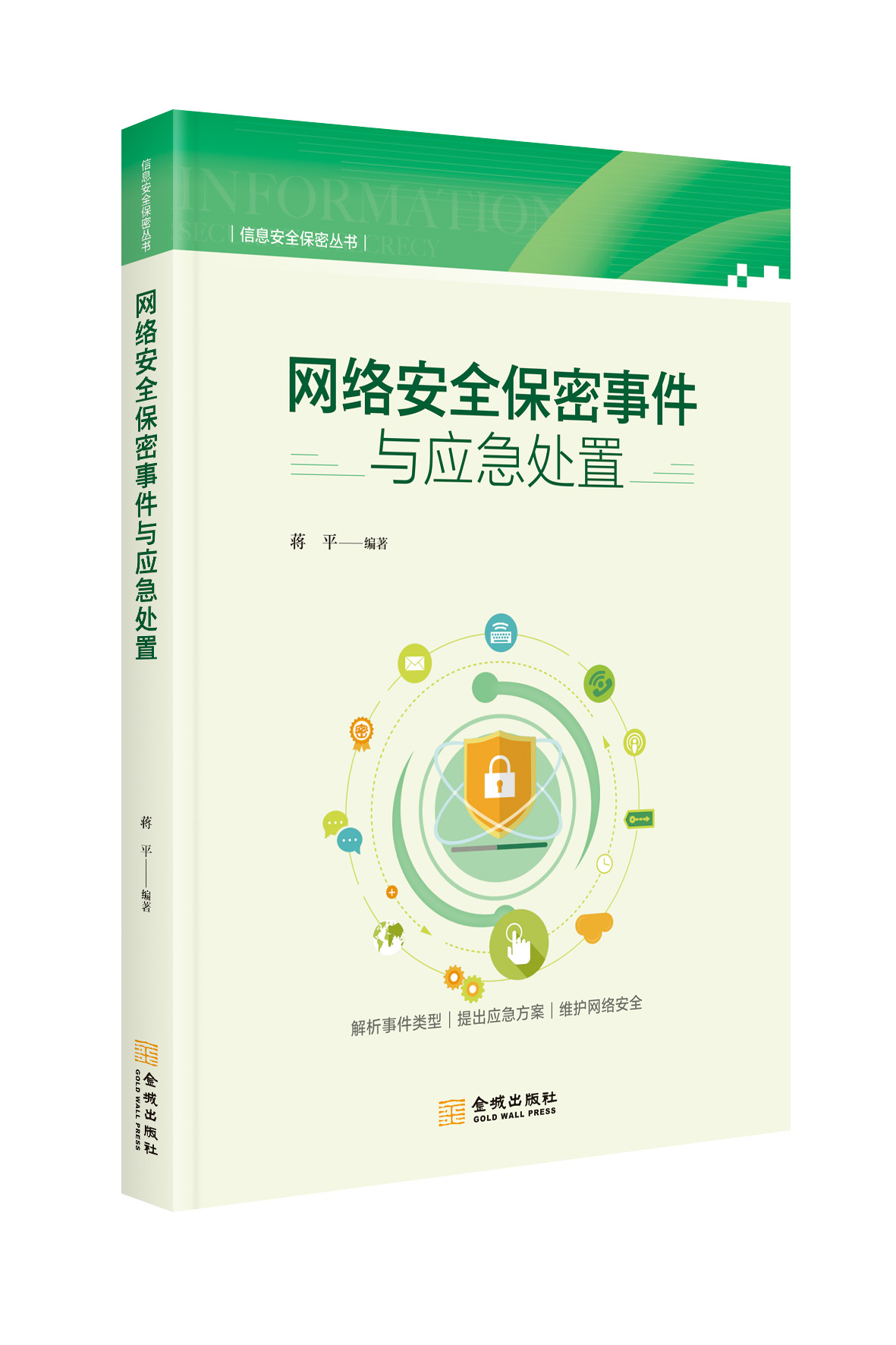网络安全保密事件与应急处置 保密专业用书