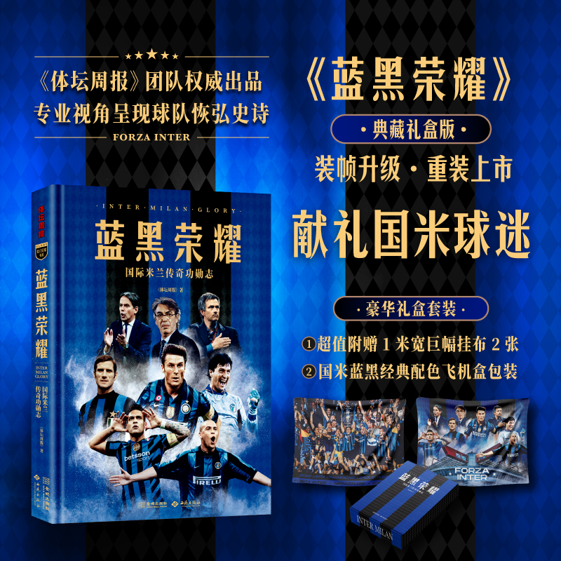 《蓝黑荣耀：国际米兰传奇功勋志》辉宏史诗 逾200张全彩大图 国米队史球星 名帅 典藏资料数据 超值附赠两套1米宽巨幅布面海报