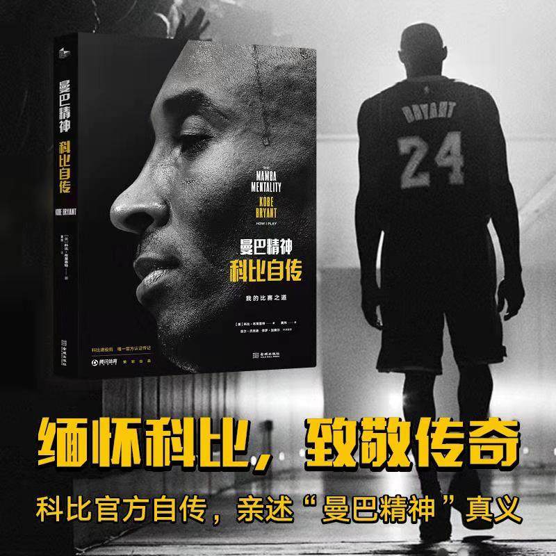 微瑕！精装《曼巴精神：科比自传》 致敬传奇 科比惟一官方认证传记